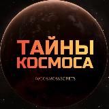 ТАЙНЫ КОСМОСА 