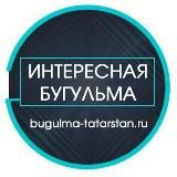 ИНТЕРЕСНАЯ БУГУЛЬМА