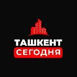ТАШКЕНТ СЕГОДНЯ