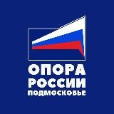 «ОПОРА РОССИИ» ПОДМОСКОВЬЕ