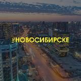 ВНОВОСИБИРСКЕ