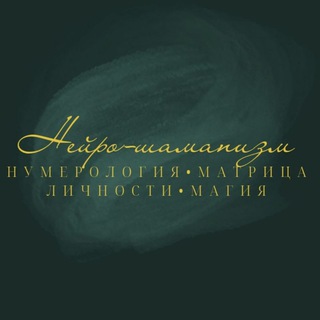 НЕЙРОШАМАНИЗМ•НУМЕРОЛОГИЯ•МАТРИЦА ЛИЧНОСТИ