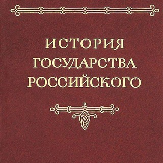 ИСТОРИЯ ГОСУДАРСТВА РОССИЙСКОГО. ТОМ 3