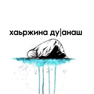 ХАЬРЖИНА ДУӀАНАШ.