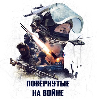 ПОВЁРНУТЫЕ НА Z ВОЙНЕ 