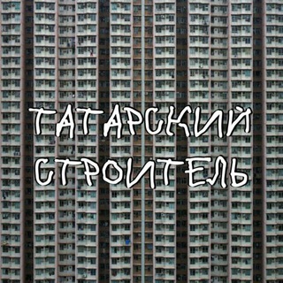 ТАТАРСКИЙ СТРОИТЕЛЬ