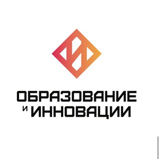 ОБРАЗОВАНИЕ И ИННОВАЦИИ