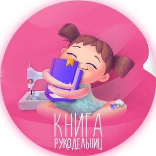 КНИГА РУКОДЕЛЬНИЦ | РУКОДЕЛИЕ