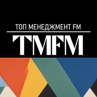 ТОП МЕНЕДЖМЕНТ FM | ТМФМ РАДИО