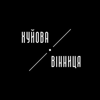 ХУЙОВА ВІННИЦЯ | ВИННИЦА