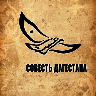 СОВЕСТЬ ДАГЕСТАНА