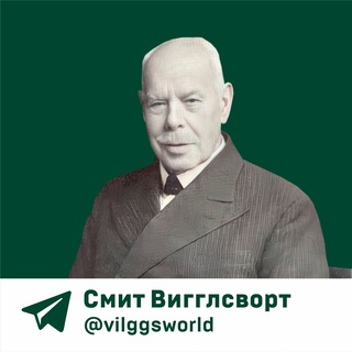 СМИТ ВИГГЛСВОРТ.СЕКРЕТ ЕГО СИЛЫ