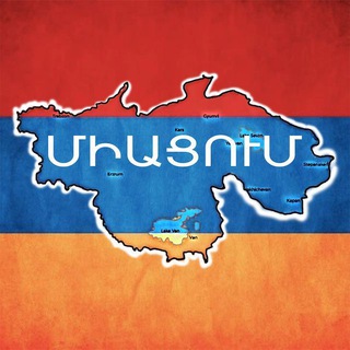 ՄԻԱՑՈՒՄ / ВОССОЕДИНЕНИЕ