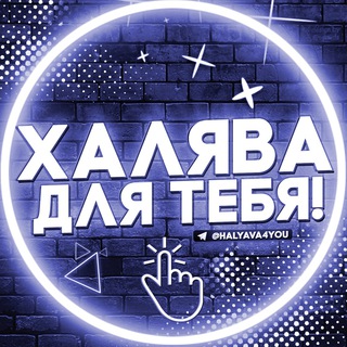 ХАЛЯВА ДЛЯ ТЕБЯ!