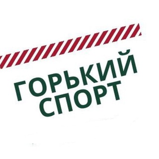 ГОРЬКИЙ СПОРТ
