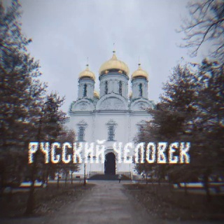 РУССКИЙ ЧЕЛОВЕК