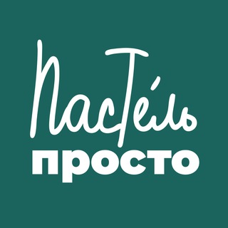 ПРОСТОПАСТЕЛЬ