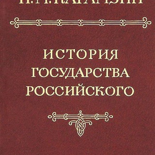 ИСТОРИЯ ГОСУДАРСТВА РОССИЙСКОГО. ТОМ 1