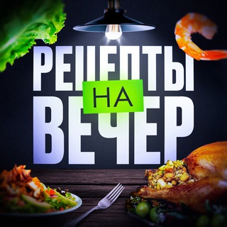 РЕЦЕПТЫ НА ВЕЧЕР