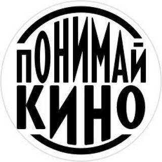 ПОНИМАЙ_КИНО