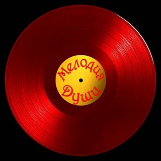 МЕЛОДИЯ ДУШИ