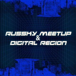 RUSSKY MEETUP & DIGITAL REGION | CHANNEL