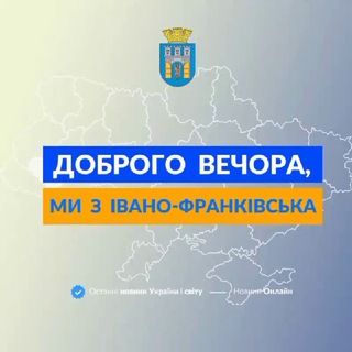 ДОБРОГО ВЕЧОРА, МИ З ІВАНО-ФРАНКІВСЬКА