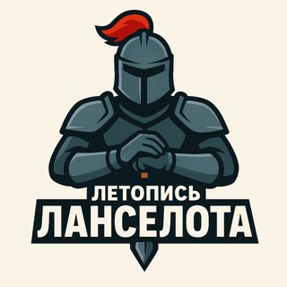 ЛЕТОПИСЬ ЛАНСЕЛОТА