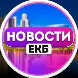 НОВОСТИ ЕКАТЕРИНБУРГА