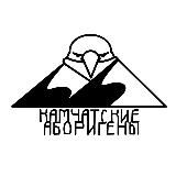 КАМЧАТСКИЕ АБОРИГЕНЫ