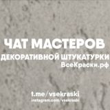 ЧАТ|ДЕКОРАТИВНАЯ ШТУКАТУРКА/ВЕНЕЦИАНСКАЯ ШТУКАТУРКА