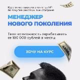 МЕНЕДЖЕР НОВОГО ПОКОЛЕНИЯ 2.0