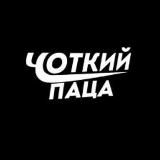 ЧОТКИЙ ПАЦА НОВИНИ | ВІЙНА