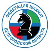 ФЕДЕРАЦИЯ ШАХМАТ БЕЛГОРОДСКОЙ ОБЛАСТИ