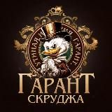 ГАРАНТ СКРУДЖ