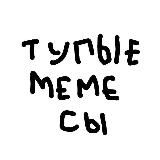 ТУПЫЕ МЕМЕСЫ