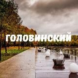 ГОЛОВИНСКИЙ