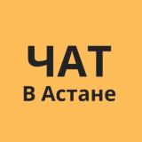 В АСТАНЕ - ЧАТ