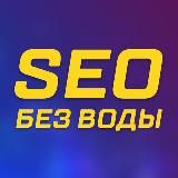 SEO БЕЗ ВОДЫ — УРОКИ И СТРИМЫ