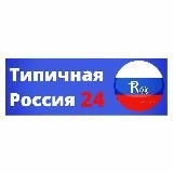 ТИПИЧНАЯ РОССИЯ 24