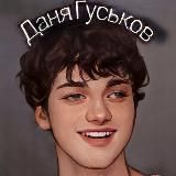 ДАНЯ ГУСЬКОВ
