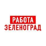 РАБОТА В ЗЕЛЕНОГРАДЕ