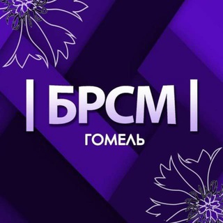 МОЛОДЕЖЬ ГОМЕЛЯ IБРСМI