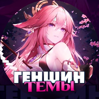 ГЕНШИН ТЕМЫ | GENSHIN IMPACT
