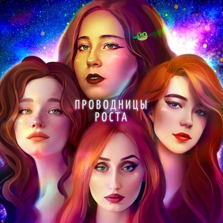 ПРОВОДНИЦЫ РОСТА