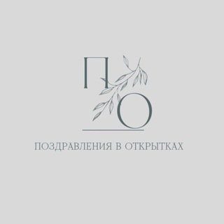 ПОЗДРАВЛЕНИЯ В ОТКРЫТКАХ