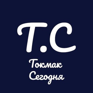 ТОКМАК СЕГОДНЯ