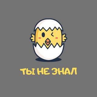 ТЫ НЕ ЗНАЛ