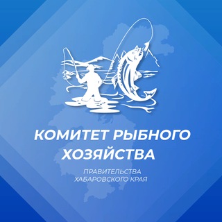 КОМИТЕТ РЫБНОГО ХОЗЯЙСТВА ПРАВИТЕЛЬСТВА ХАБАРОВСКОГО КРАЯ