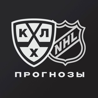 KHL & NHL ПРОГНОЗЫ